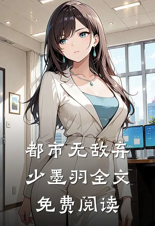 都市无敌弃少墨羽全文免费阅读