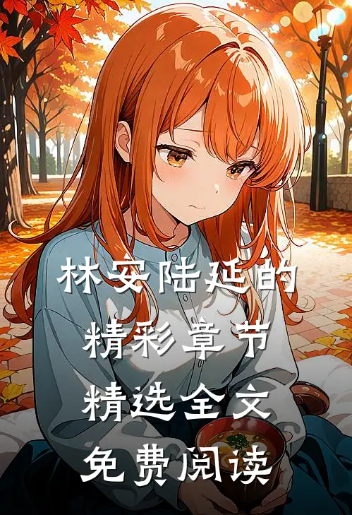 林安陆延的精彩章节精选全文免费阅读