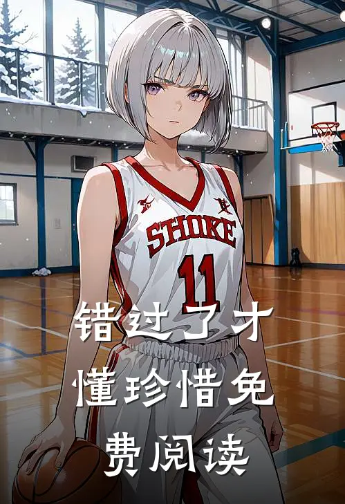 错过了才懂珍惜免费阅读