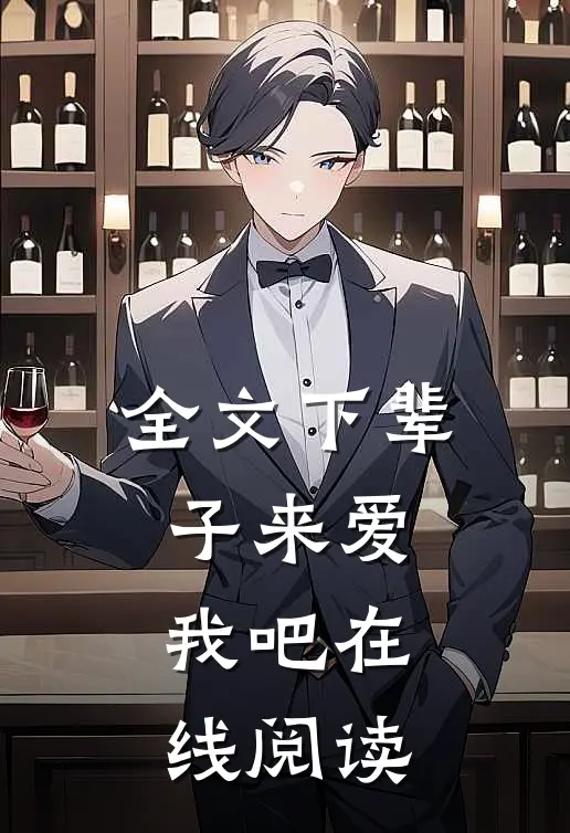 全文下辈子来爱我吧在线阅读