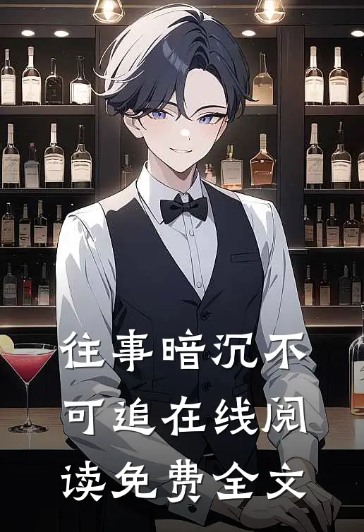 往事暗沉不可追在线阅读免费全文
