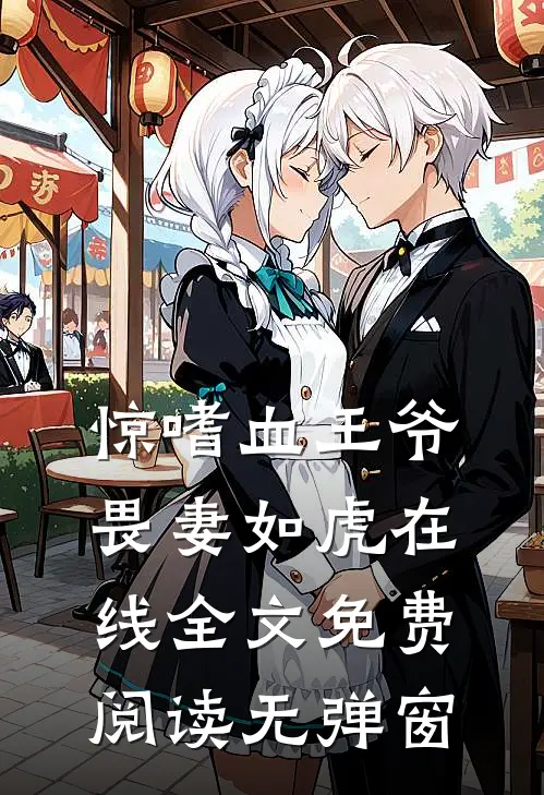 惊嗜血王爷畏妻如虎在线全文免费阅读无弹窗