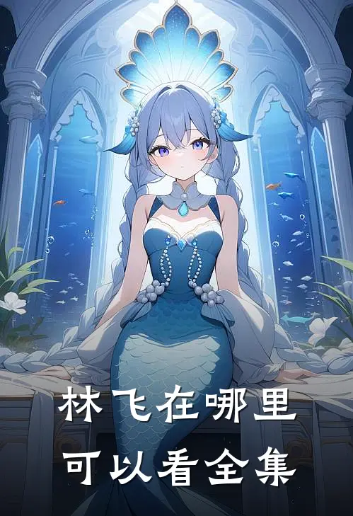 林飞在哪里可以看全集