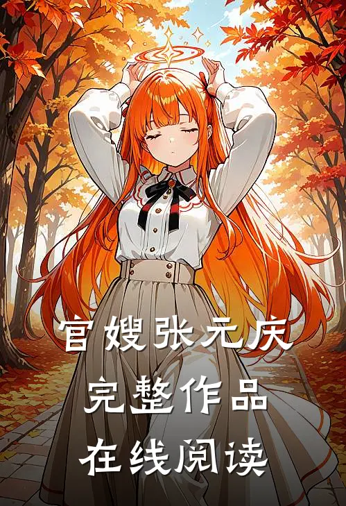 官嫂 张元庆完整作品在线阅读