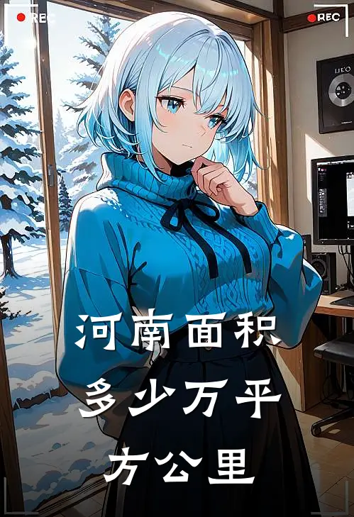 河南面积多少万平方公里