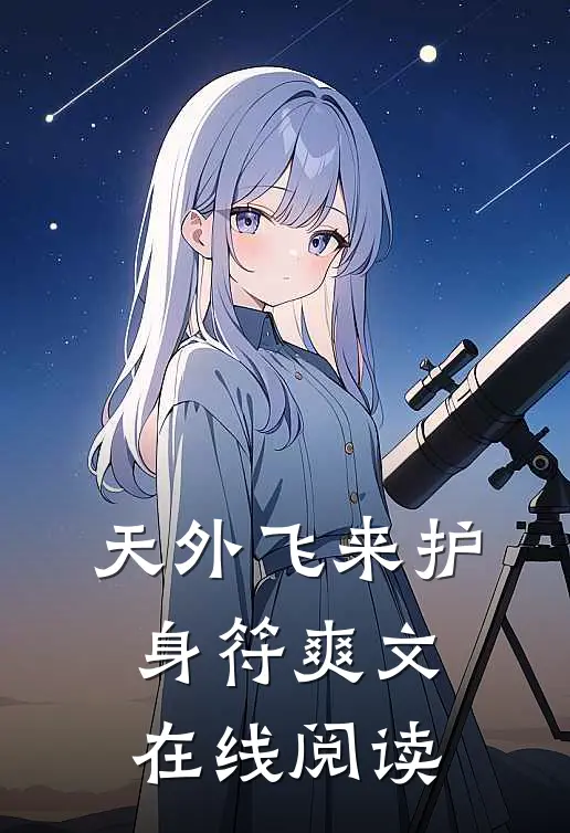 天外飞来护身符爽文在线阅读