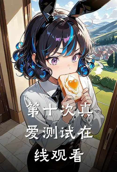 第十次真爱测试在线观看