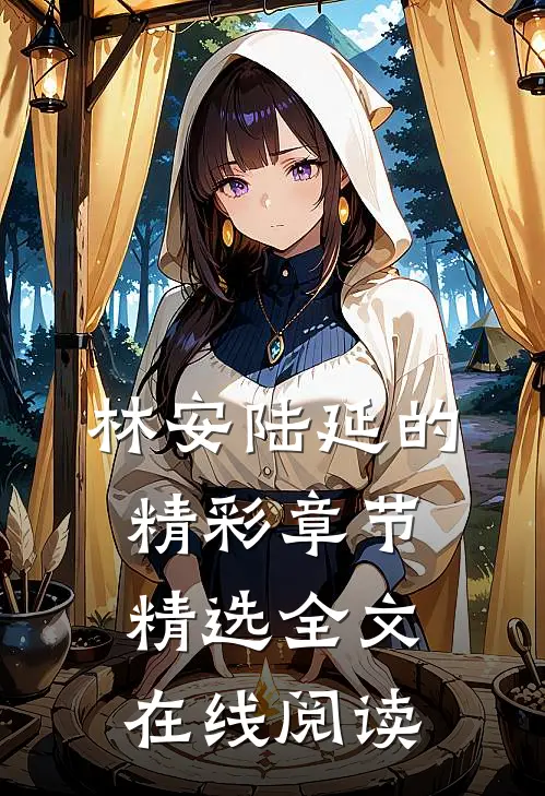 林安陆延的精彩章节精选全文在线阅读