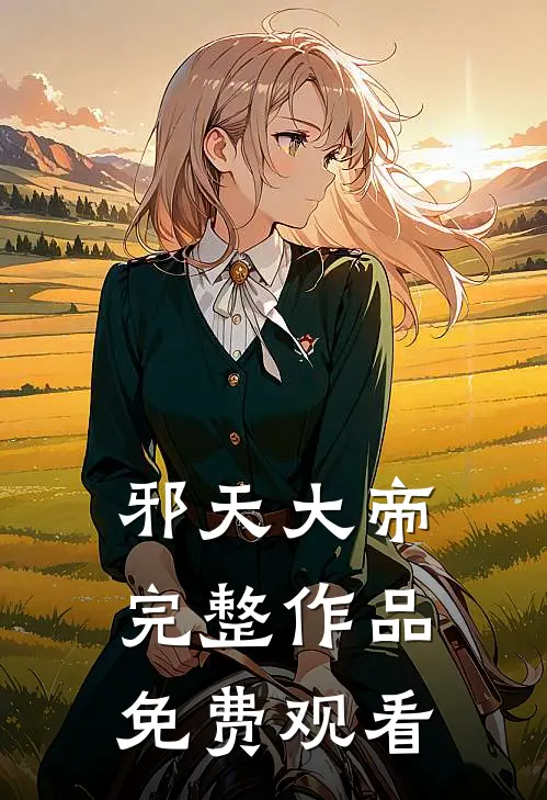 邪天大帝完整作品免费观看