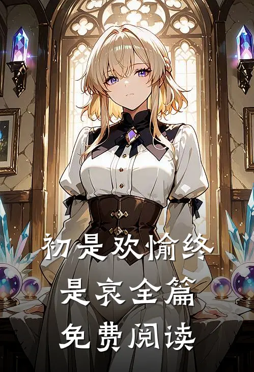 初是欢愉终是哀全篇免费阅读