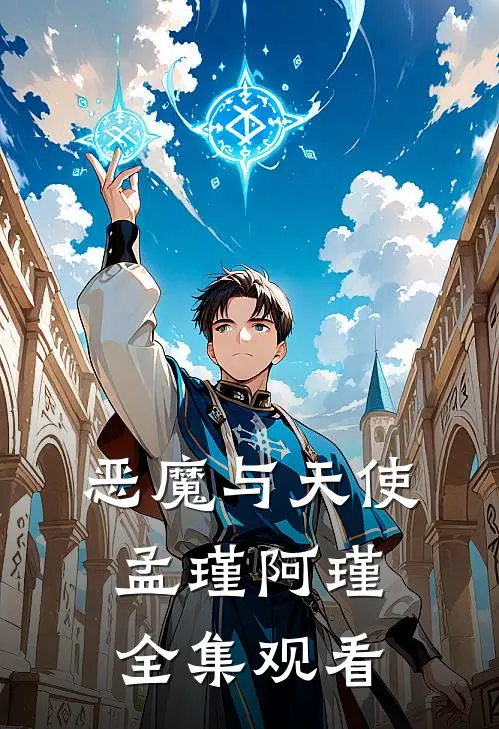 恶魔与天使孟瑾阿瑾全集观看