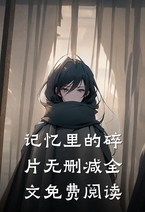 记忆里的碎片无删减全文免费阅读