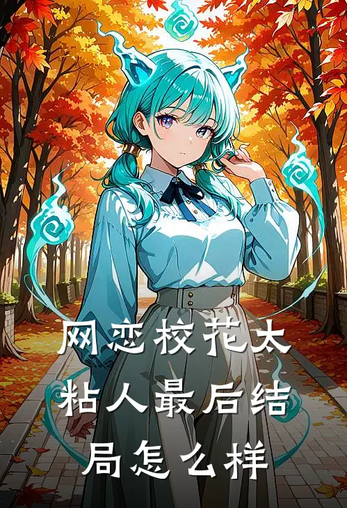 网恋校花太粘人最后结局怎么样