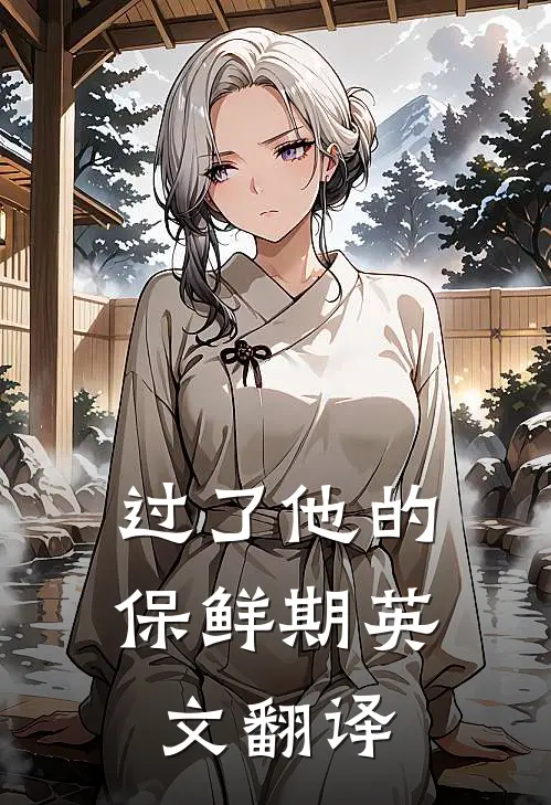 过了他的保鲜期英文翻译