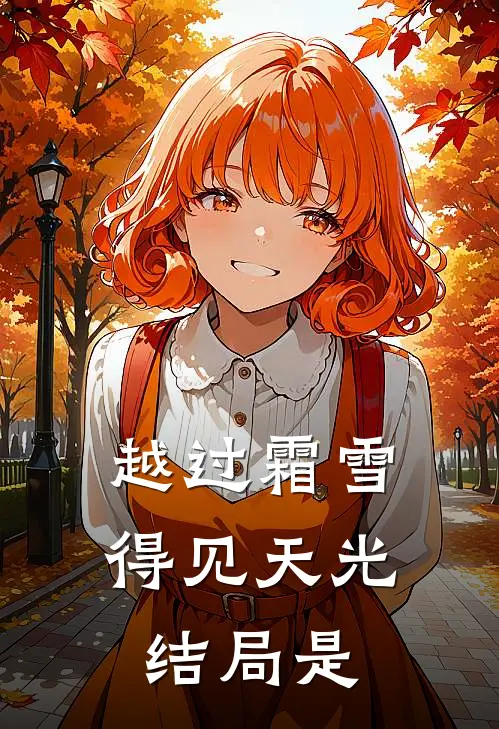 越过霜雪得见天光结局是