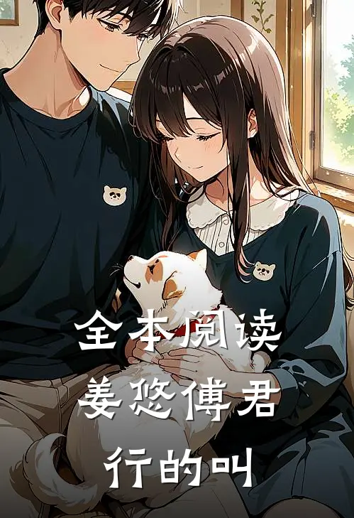 全本阅读姜悠傅君行的叫
