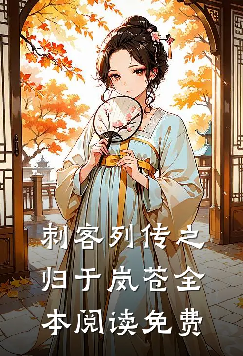 刺客列传之归于岚苍全本阅读免费
