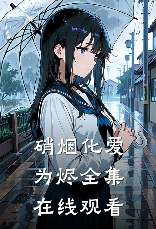 硝烟化爱为烬 全集在线观看