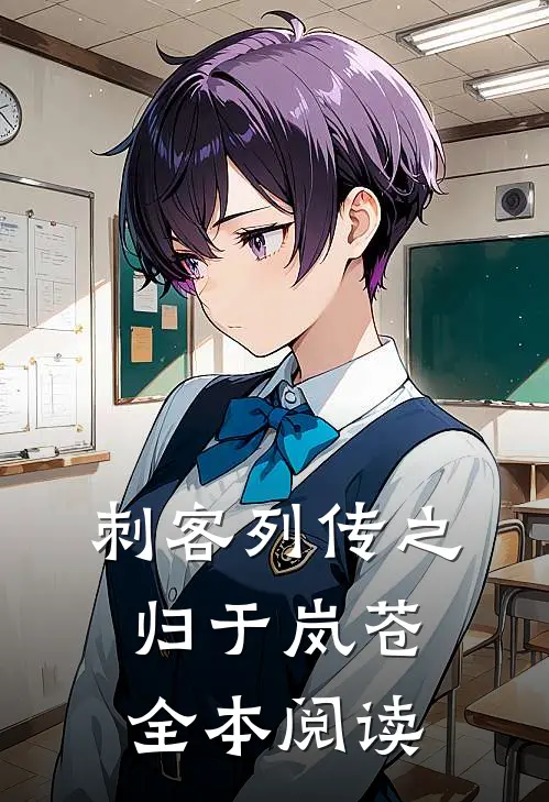 刺客列传之归于岚苍全本阅读