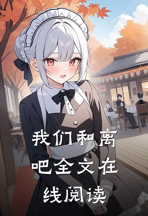 我们和离吧全文在线阅读