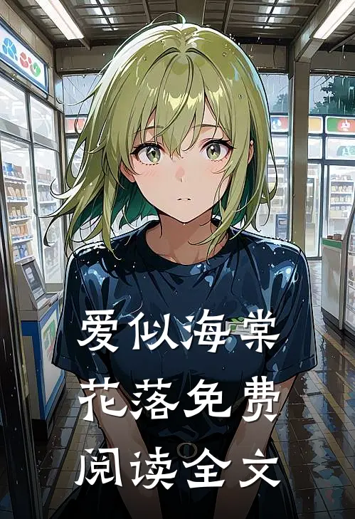 爱似海棠花落免费阅读全文