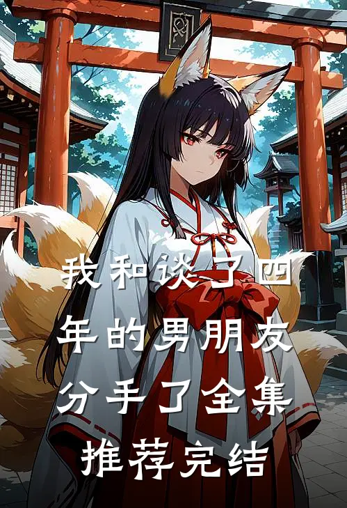 我和谈了四年的男朋友分手了全集推荐完结