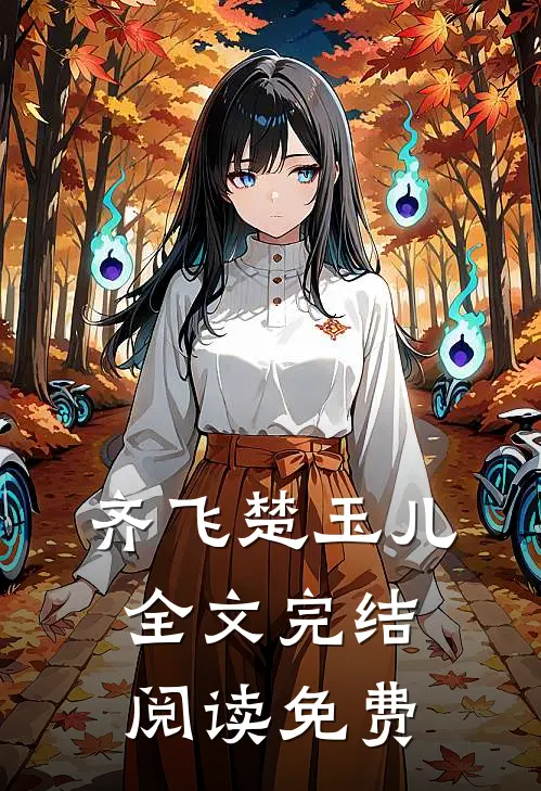 齐飞楚玉儿全文完结阅读免费