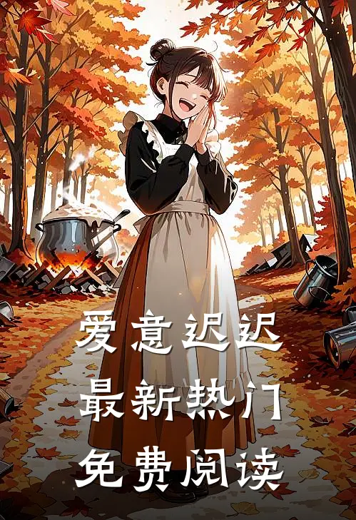 爱意迟迟最新热门免费阅读