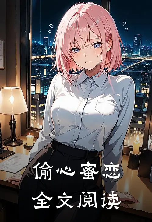 偷心蜜恋全文阅读