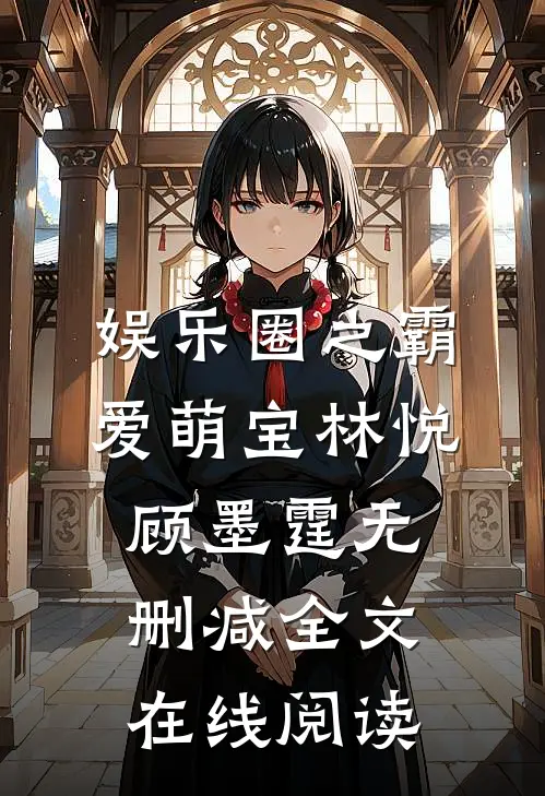 娱乐圈之霸爱萌宝林悦顾墨霆无删减全文在线阅读