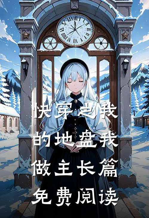 快穿之我的地盘我做主长篇免费阅读