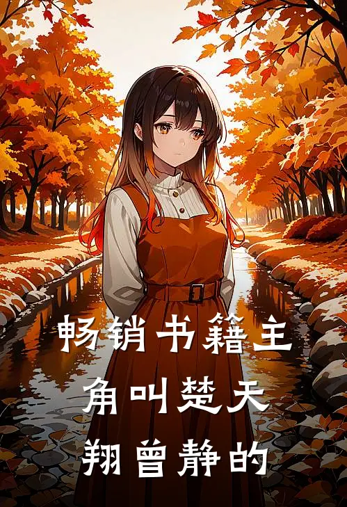 畅销书籍主角叫楚天翔曾静的