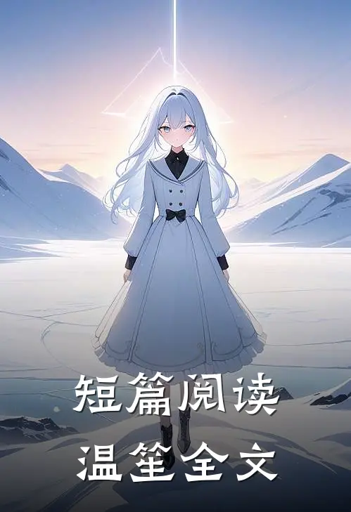 短篇阅读温笙全文