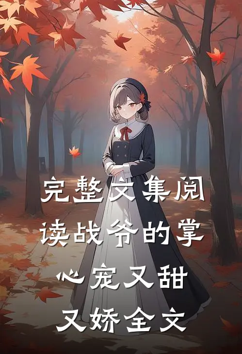 完整文集阅读战爷的掌心宠又甜又娇全文