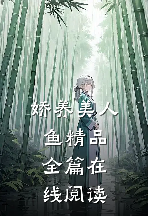娇养美人鱼精品全篇在线阅读