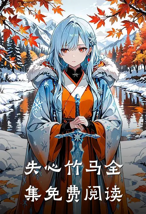 失心竹马全集免费阅读