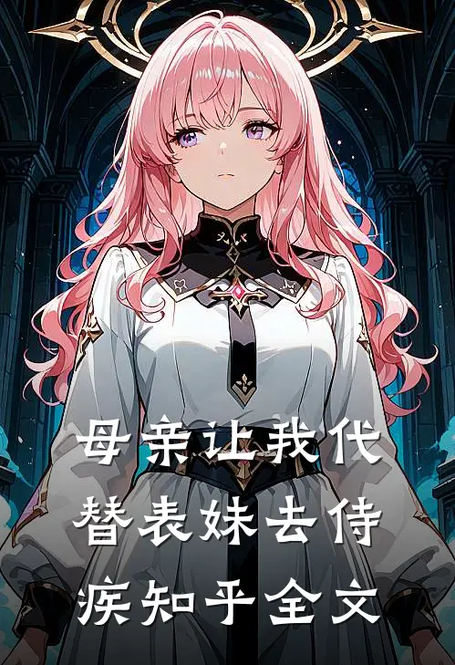 母亲让我代替表妹去侍疾知乎全文