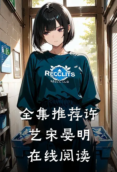 全集推荐许艺宋晏明在线阅读