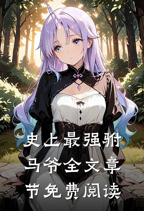 史上最强驸马爷全文章节免费阅读