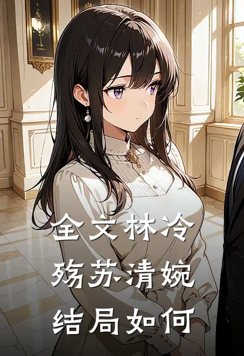 全文林冷殇苏清婉结局如何