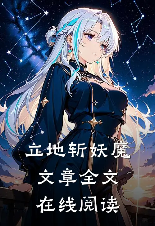 立地斩妖魔文章全文在线阅读