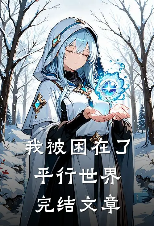 我被困在了平行世界完结文章