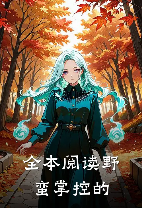 全本阅读野蛮掌控的