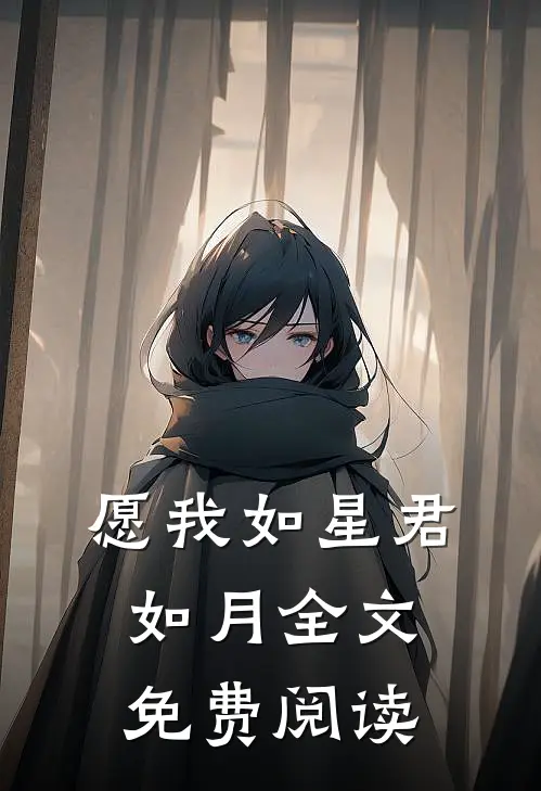 愿我如星君如月全文免费阅读