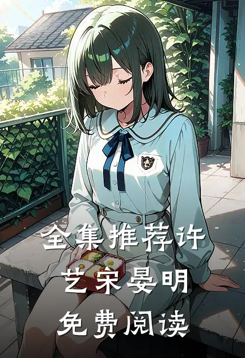 全集推荐许艺宋晏明免费阅读