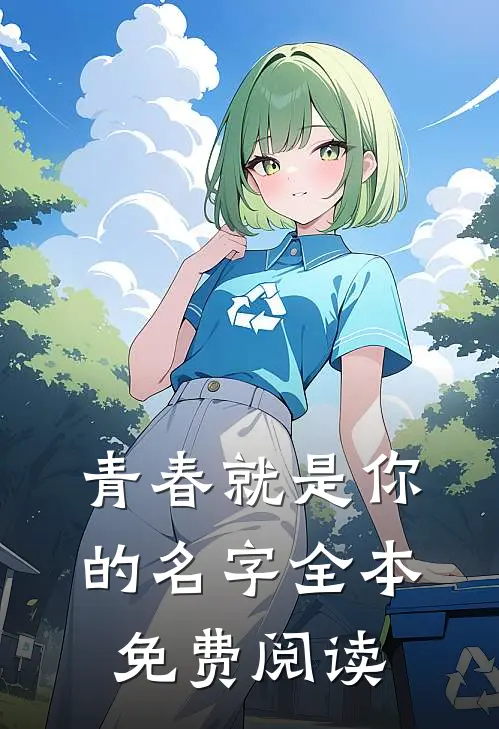 青春就是你的名字全本免费阅读