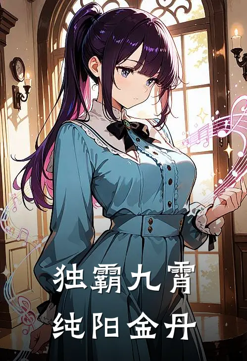 独霸九霄 纯阳金丹