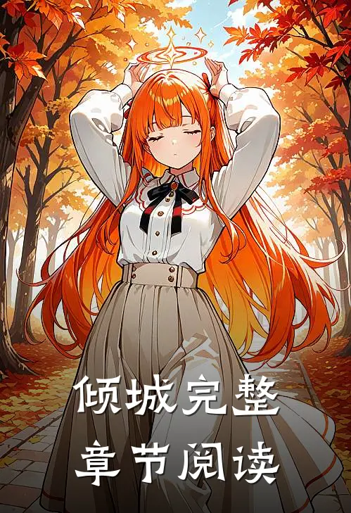 倾城完整章节阅读