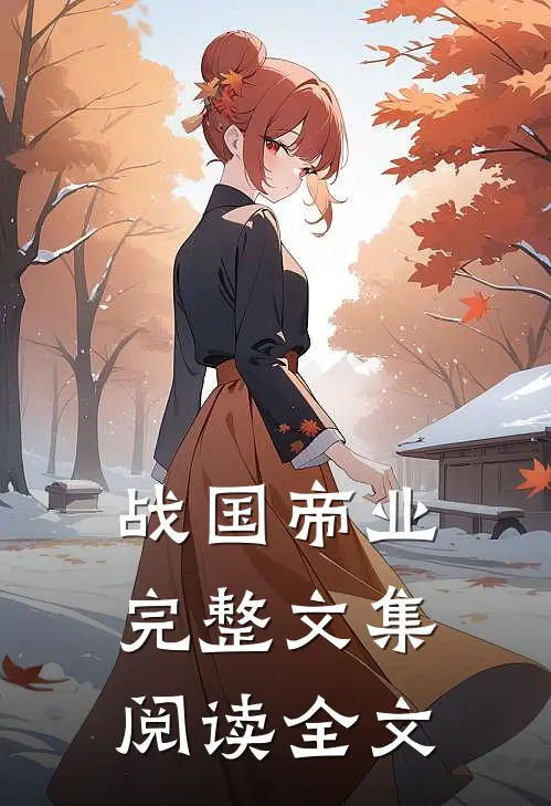 战国帝业完整文集阅读全文