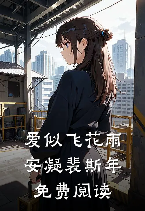 爱似飞花雨安凝裴斯年免费阅读
